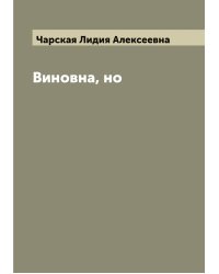 Виновна, но