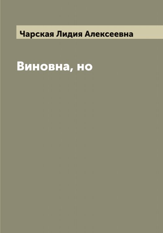 Обложка книги «Виновна, но» — Чарская Лидия Алексеевна, ISBN 9785521298303