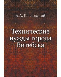Технические нужды города Витебска
