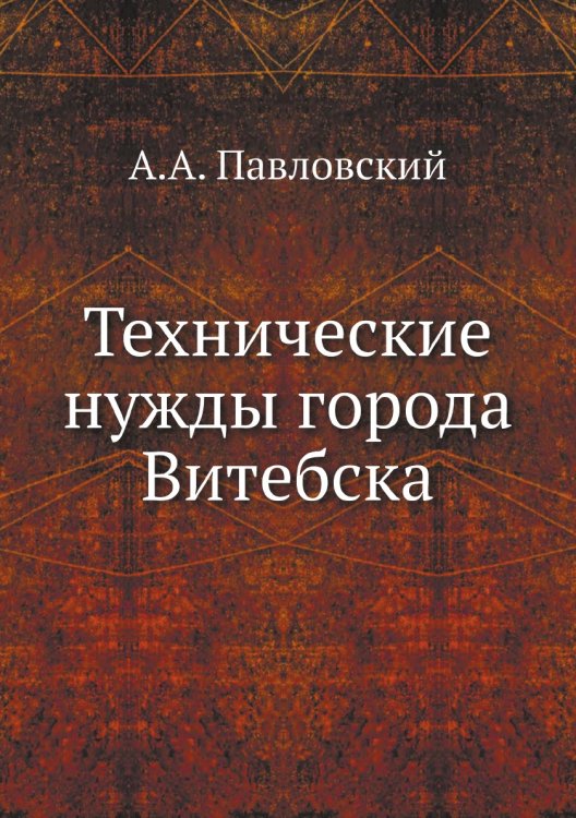 Технические нужды города Витебска