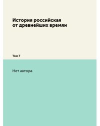 История российская от древнейших времян
