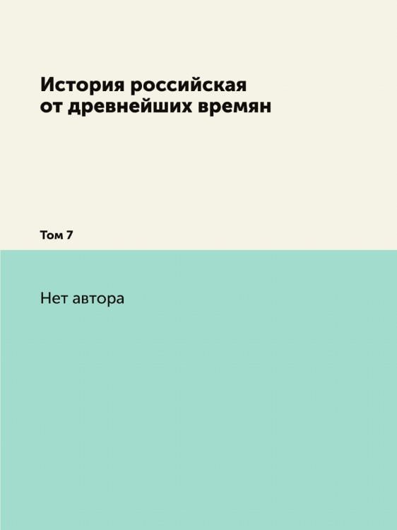 История российская от древнейших времян