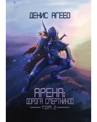 Арена: Дорога смертников. Том 2