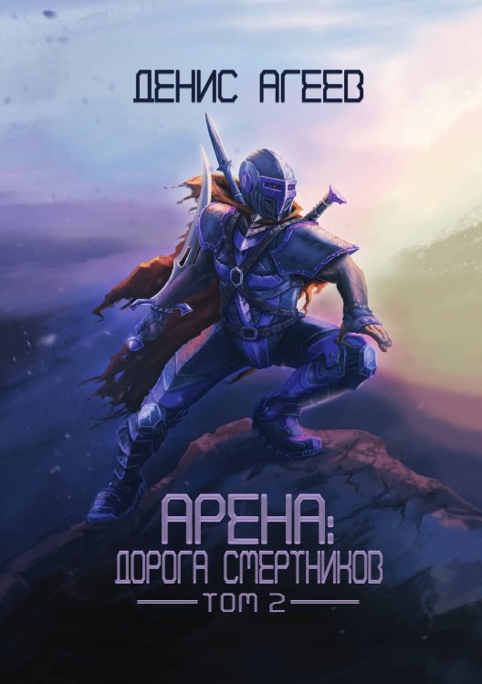 Обложка книги «Арена: Дорога смертников. Том 2» — Денис Агеев, ISBN 9785521899326
