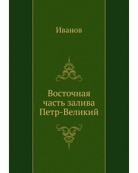 Восточная часть залива Петр-Великий