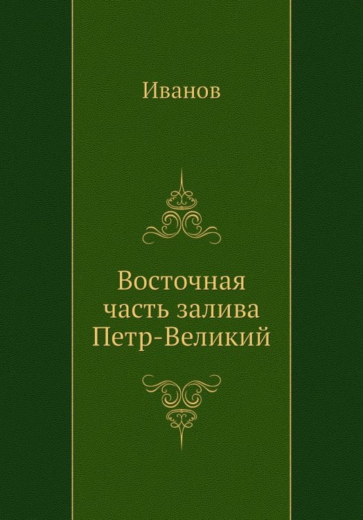 Восточная часть залива Петр-Великий