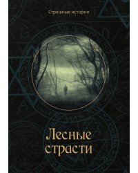 Лесные страсти