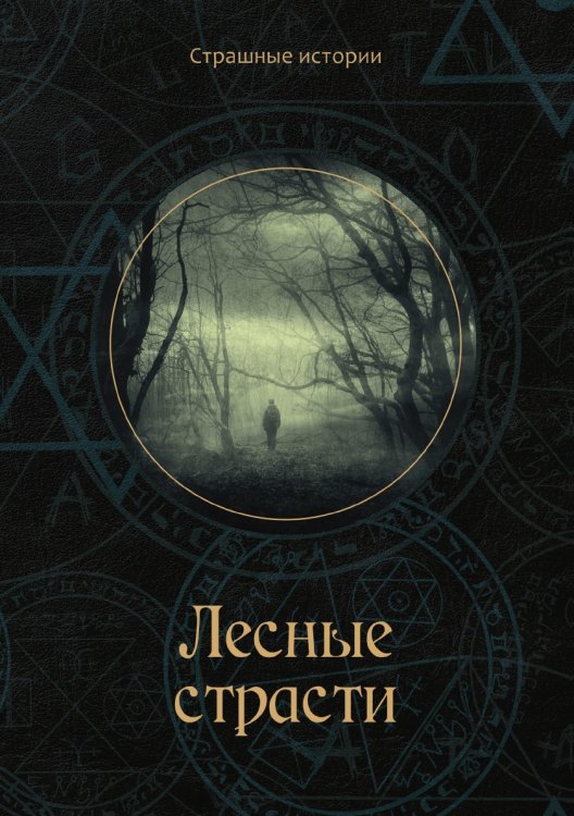 Обложка книги «Лесные страсти» — Н. Чернова, ISBN 9785521763849