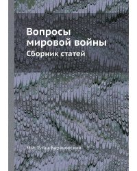 Вопросы мировой войны
