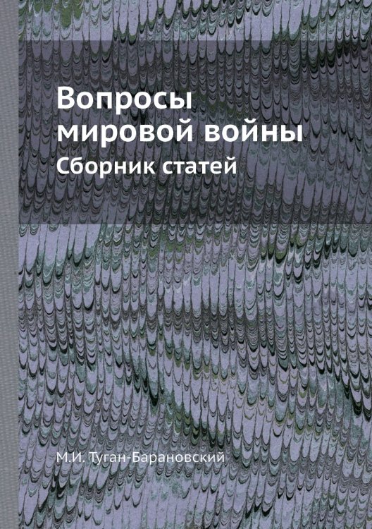 Вопросы мировой войны Вопросы мировой войны