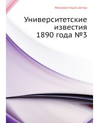 Университетские известия 1890 года №3