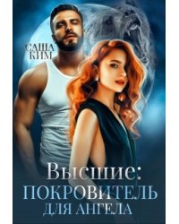 Покровитель для ангела