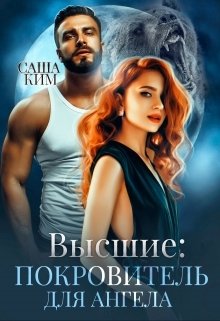 Обложка книги «Покровитель для ангела» — Саша Ким, ISBN 9785524010193