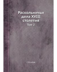 Раскольничьи дела XVIII столетия
