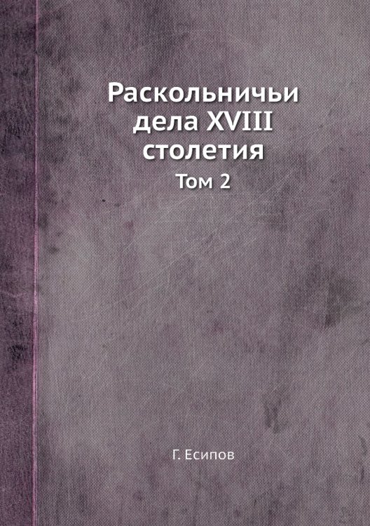 Раскольничьи дела XVIII столетия