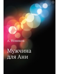 Мужчина для Ани