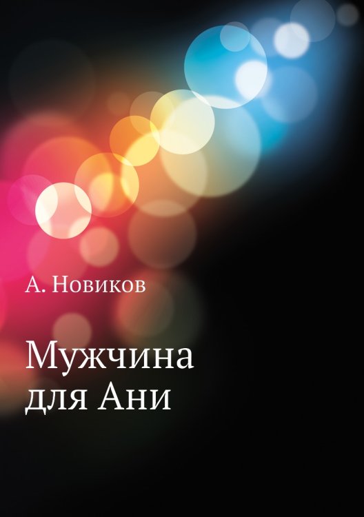 Мужчина для Ани