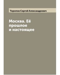 Москва. Её прошлое и настоящее