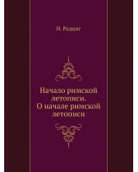 Начало римской летописи. О начале римской летописи