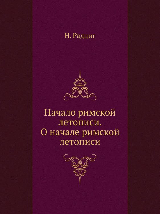 Начало римской летописи. О начале римской летописи Начало римской летописи. О начале римской летописи