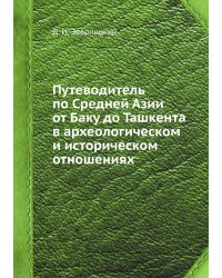 Путеводитель по Средней Азии от Баку до Ташкента в археологическом и историческом отношениях