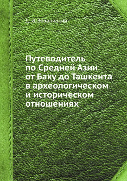 Путеводитель по Средней Азии от Баку до Ташкента в археологическом и историческом отношениях