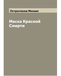 Маска Красной Смерти