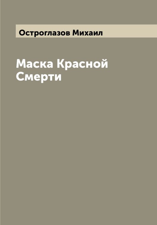 Обложка книги «Маска Красной Смерти» — Остроглазов Михаил, ISBN 9785521267804