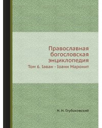 Православная богословская энциклопедия