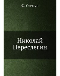Николай Переслегин