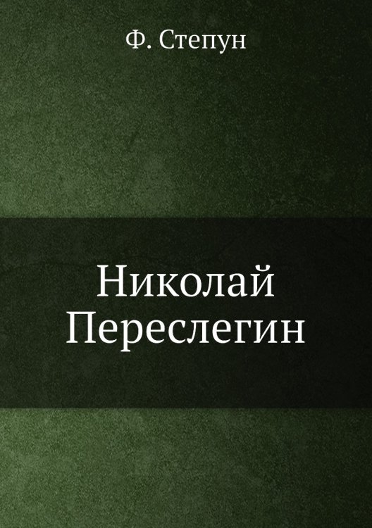 Обложка книги «Николай Переслегин» — Ф. Степун, ISBN 9785458783408
