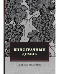 Виноградный домик