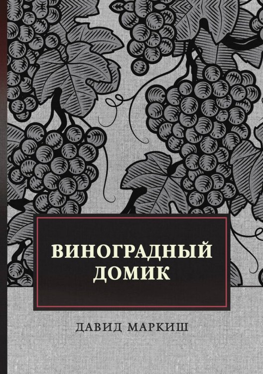 Виноградный домик Обложка книги «Виноградный домик» — Давид Маркиш, ISBN 9785446736645