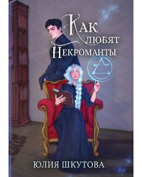 Как любят некроманты