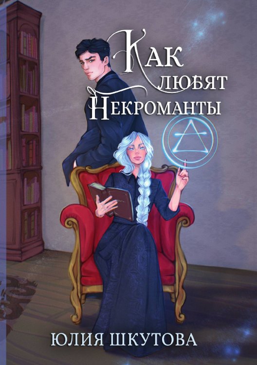 Обложка книги «Как любят некроманты» — Юлия Шкутова, ISBN 9785521928248