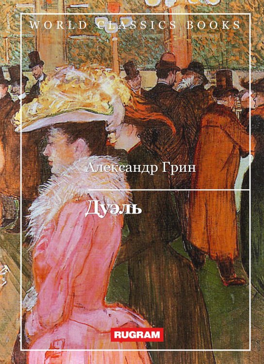 Обложка книги «Дуэль» — А. Грин, ISBN 9785521767250