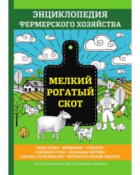 Мелкий рогатый скот. Энциклопедия фермерского хозяйства