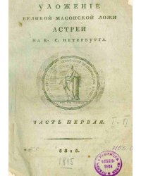 Уложение великой масонской ложи Астреи на В... С. Петербурга