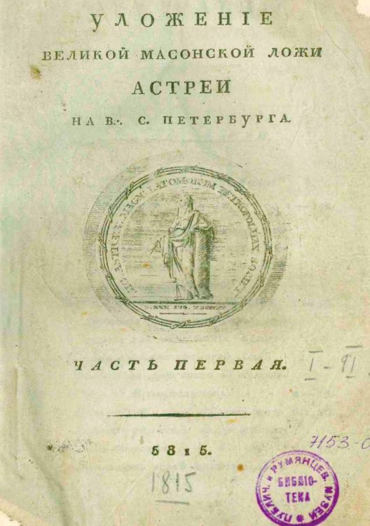 Обложка книги «Уложение великой масонской ложи Астреи на В... С. Петербурга» — Нет автора, ISBN 9785521963935