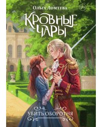 Кровные чары. Убить оборотня