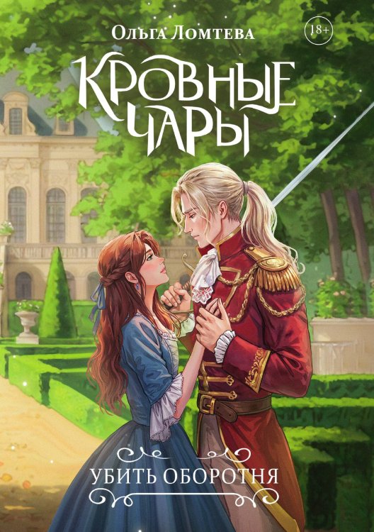 Обложка книги «Кровные чары. Убить оборотня» — Ольга Ломтева, ISBN 9785517132451