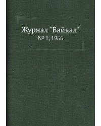 Журнал "Байкал"