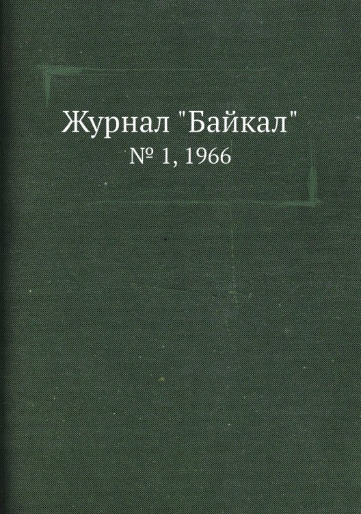 Журнал "Байкал"