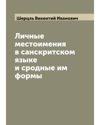 Личные местоимения в санскритском языке и сродные им формы
