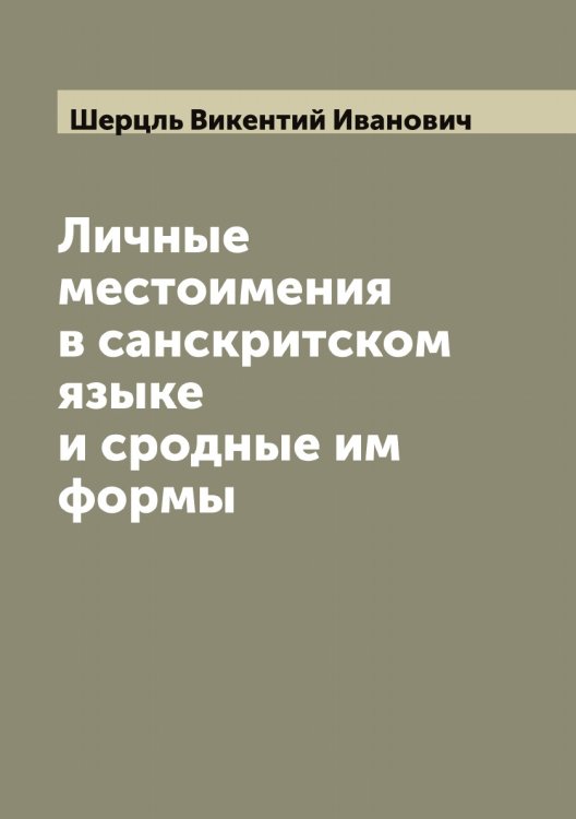 Обложка книги «Личные местоимения в санскритском языке и сродные им формы» — Шерцль Викентий Иванович, ISBN 9785521310449