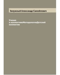 Учение о коллективеМетодологияДетский коллектив
