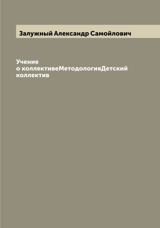 Обложка книги «Учение о коллективеМетодологияДетский коллектив» — Залужный Александр Самойлович, ISBN 9785519856072
