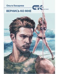 Вернись ко мне