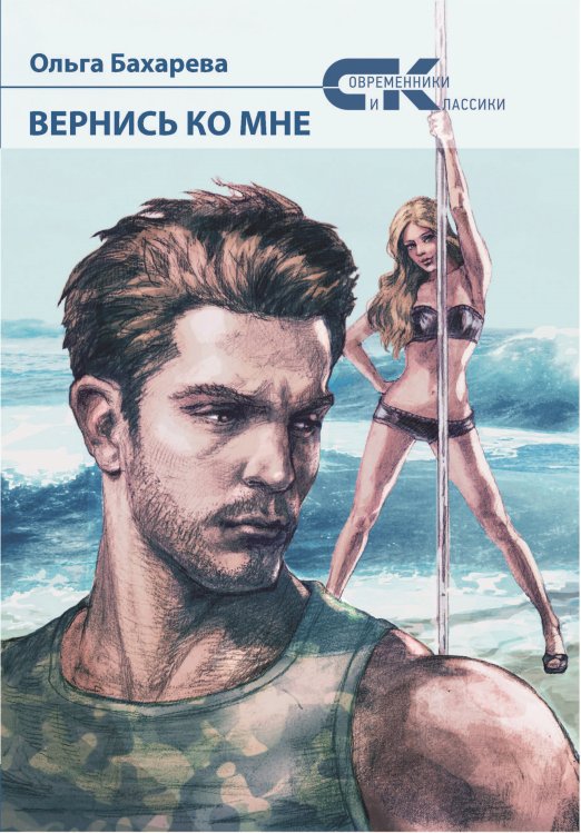Вернись ко мне Обложка книги «Вернись ко мне» — Бахарева Ольга, ISBN 9785907395152