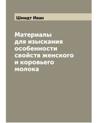 Материалы для изыскания особенности свойств женского и коровьего молока